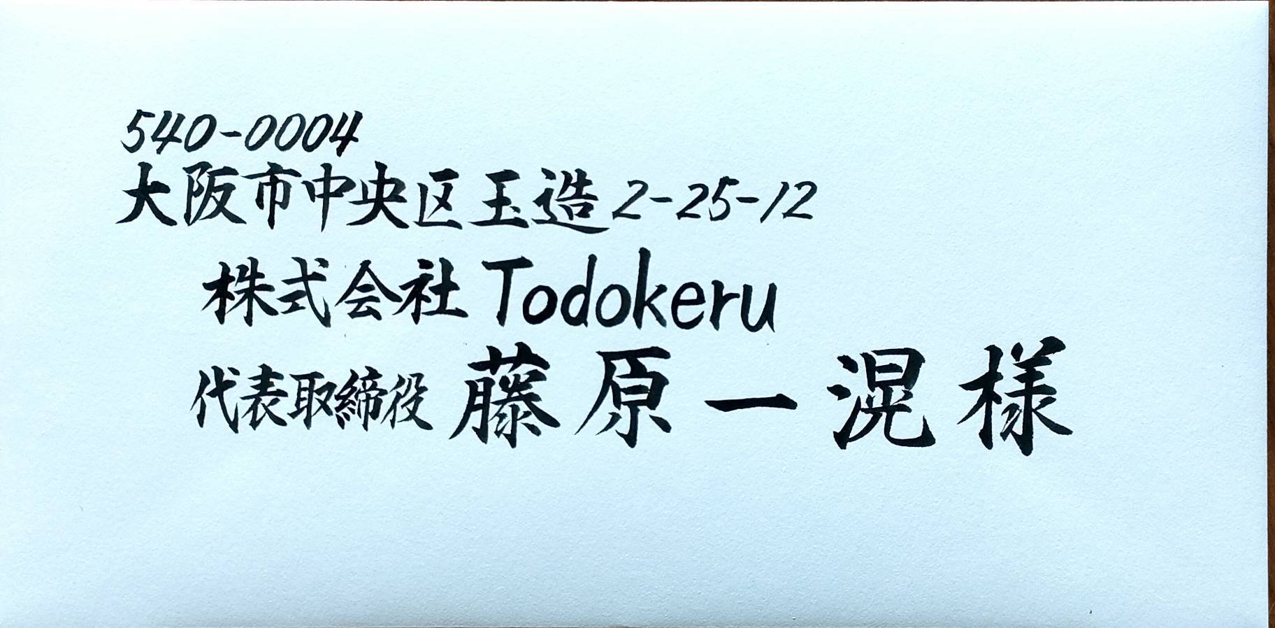 Todokeru DAIHITSUによる法人向け封筒の宛名書き・筆耕代行の作例
